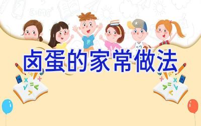 卤蛋的家常做法插图 卤蛋的家常做法插图