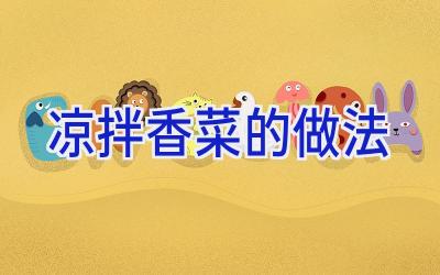 凉拌香菜的做法插图 凉拌香菜的做法插图