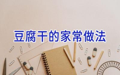 豆腐干的家常做法插图 豆腐干的家常做法插图