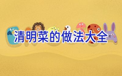 清明菜的做法大全插图 清明菜的做法大全插图
