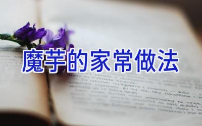 魔芋的家常做法插图 魔芋的家常做法插图
