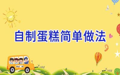 自制蛋糕简单做法插图 自制蛋糕简单做法插图