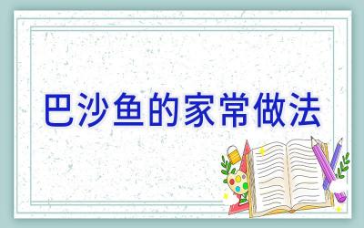 巴沙鱼的家常做法插图 巴沙鱼的家常做法插图