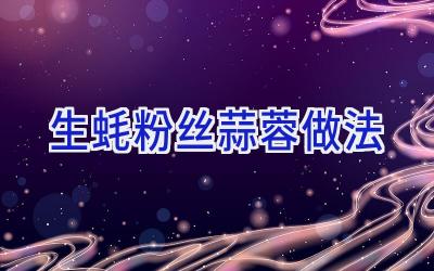 生蚝粉丝蒜蓉做法插图 生蚝粉丝蒜蓉做法插图
