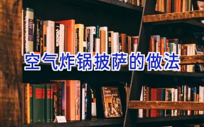 空气炸锅披萨的做法插图 空气炸锅披萨的做法插图