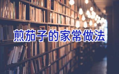 煎茄子的家常做法插图 煎茄子的家常做法插图