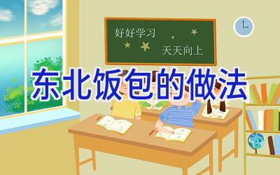 东北饭包的做法插图 东北饭包的做法插图