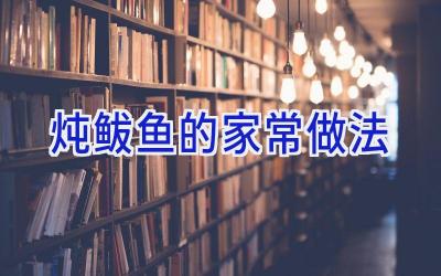 炖鲅鱼的家常做法插图 炖鲅鱼的家常做法插图