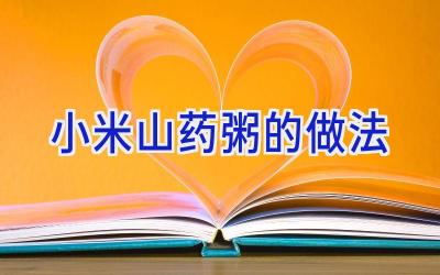 小米山药粥的做法插图 小米山药粥的做法插图