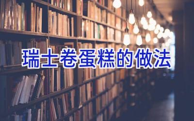 瑞士卷蛋糕的做法插图 瑞士卷蛋糕的做法插图