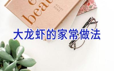 大龙虾的家常做法插图 大龙虾的家常做法插图