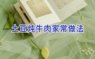 土豆炖牛肉家常做法插图 土豆炖牛肉家常做法插图