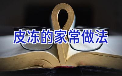 皮冻的家常做法插图 皮冻的家常做法插图