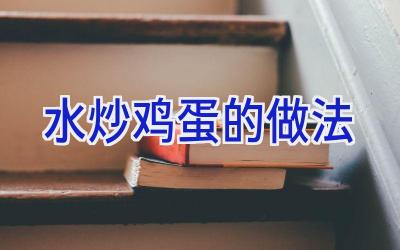 水炒鸡蛋的做法插图 水炒鸡蛋的做法插图