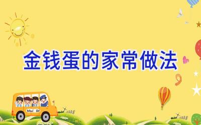 金钱蛋的家常做法插图 金钱蛋的家常做法插图