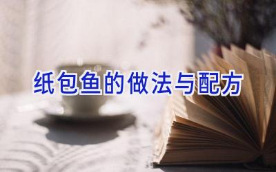 纸包鱼的做法与配方插图 纸包鱼的做法与配方插图