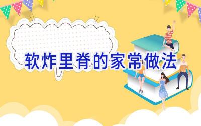 软炸里脊的家常做法插图 软炸里脊的家常做法插图