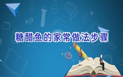 糖醋鱼的家常做法步骤插图 糖醋鱼的家常做法步骤插图