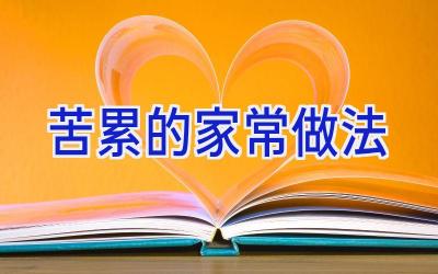 苦累的家常做法插图 苦累的家常做法插图