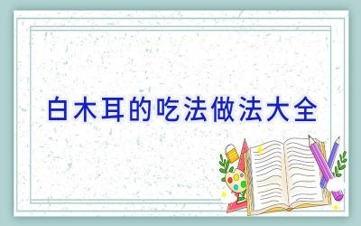 白木耳的吃法做法大全插图 白木耳的吃法做法大全插图