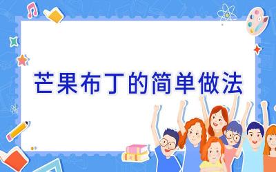 芒果布丁的简单做法插图 芒果布丁的简单做法插图