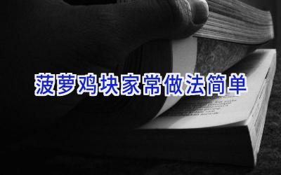 菠萝鸡块家常做法简单插图 菠萝鸡块家常做法简单插图