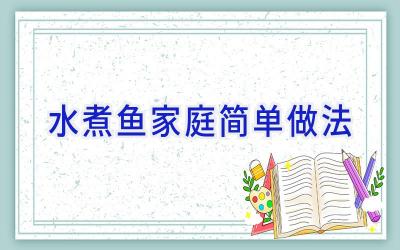 水煮鱼家庭简单做法插图 水煮鱼家庭简单做法插图