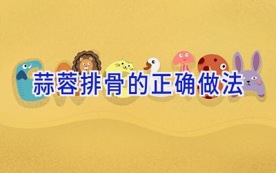 蒜蓉排骨的正确做法插图 蒜蓉排骨的正确做法插图