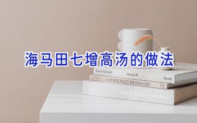 海马田七增高汤的做法插图 海马田七增高汤的做法插图