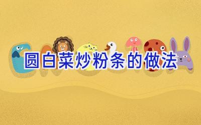 圆白菜炒粉条的做法插图 圆白菜炒粉条的做法插图