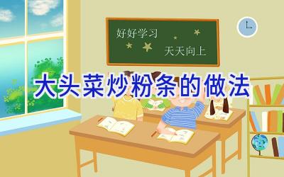 大头菜炒粉条的做法插图 大头菜炒粉条的做法插图