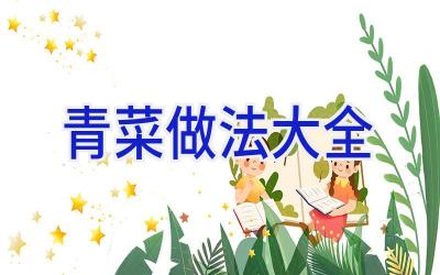 青菜做法大全插图 青菜做法大全插图