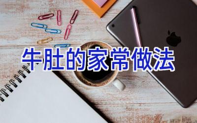 牛肚的家常做法插图 牛肚的家常做法插图