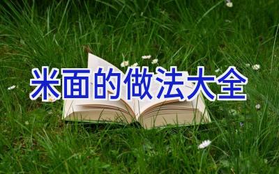 米面的做法大全插图 米面的做法大全插图