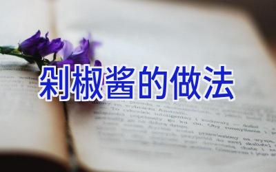 剁椒酱的做法插图 剁椒酱的做法插图