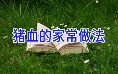 猪血的家常做法插图 猪血的家常做法插图