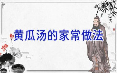 黄瓜汤的家常做法插图 黄瓜汤的家常做法插图