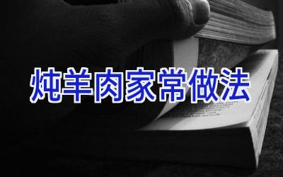 炖羊肉家常做法插图 炖羊肉家常做法插图