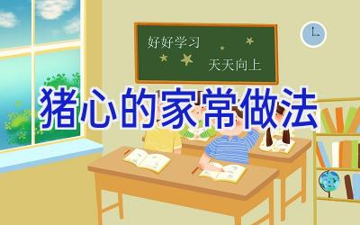 猪心的家常做法插图 猪心的家常做法插图