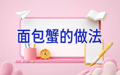 面包蟹的做法插图 面包蟹的做法插图
