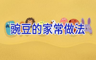 豌豆的家常做法插图 豌豆的家常做法插图