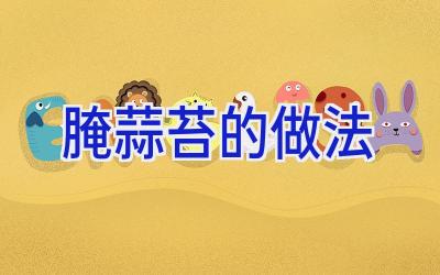 腌蒜苔的做法插图 腌蒜苔的做法插图