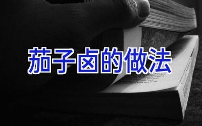 茄子卤的做法插图 茄子卤的做法插图