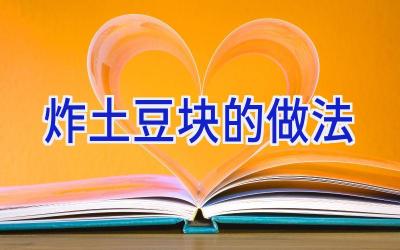 炸土豆块的做法插图 炸土豆块的做法插图
