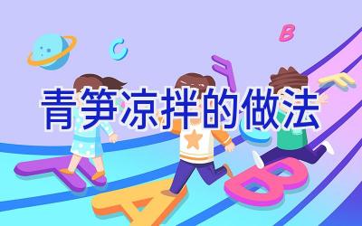 青笋凉拌的做法插图 青笋凉拌的做法插图