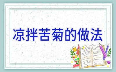 凉拌苦菊的做法插图 凉拌苦菊的做法插图