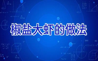 椒盐大虾的做法插图 椒盐大虾的做法插图