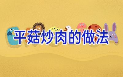 平菇炒肉的做法插图 平菇炒肉的做法插图