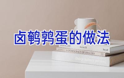 卤鹌鹑蛋的做法插图 卤鹌鹑蛋的做法插图
