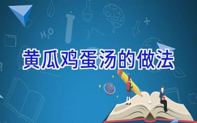 黄瓜鸡蛋汤的做法插图 黄瓜鸡蛋汤的做法插图